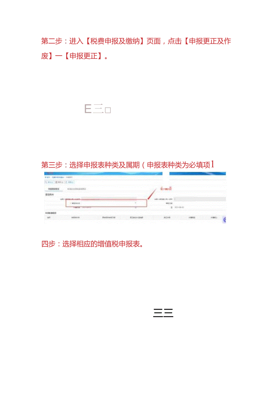 报税实操纳税人更正往期增值税申报表的操作流程.docx_第2页