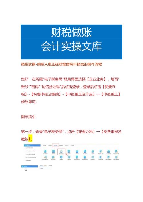 报税实操纳税人更正往期增值税申报表的操作流程.docx