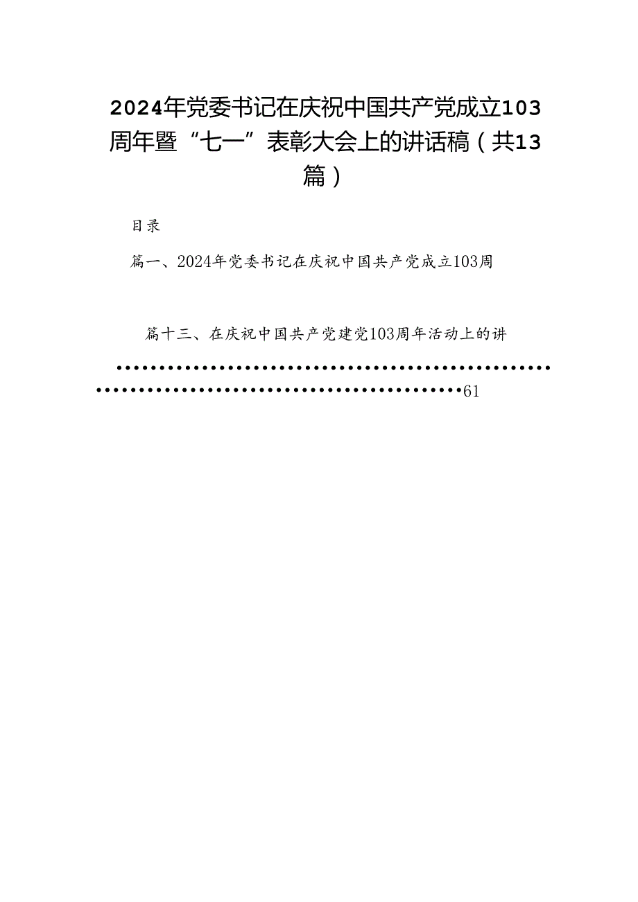 2024年党委书记在庆祝中国共产党成立103周年暨“七一”表彰大会上的讲话稿（共13篇）.docx_第1页