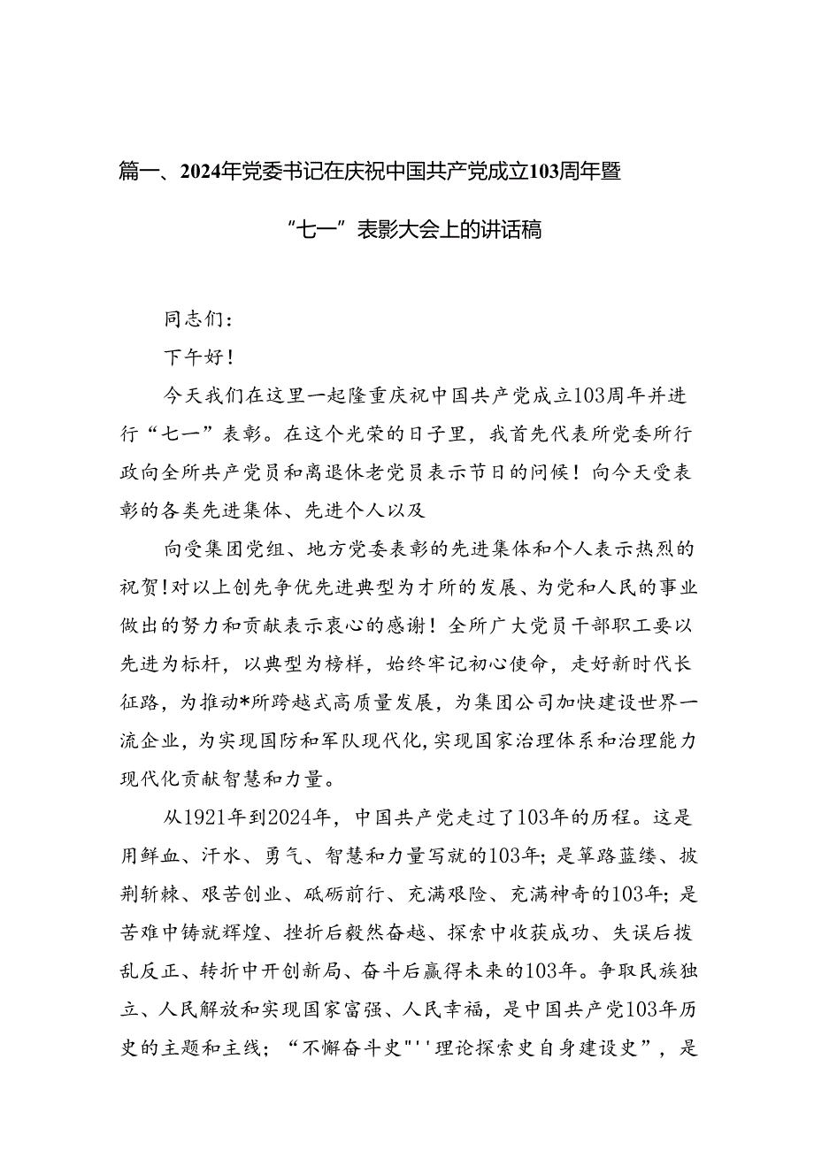 2024年党委书记在庆祝中国共产党成立103周年暨“七一”表彰大会上的讲话稿（共13篇）.docx_第2页