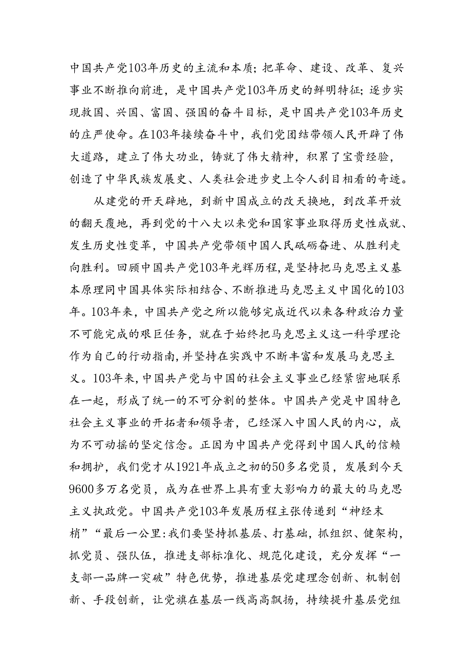 2024年党委书记在庆祝中国共产党成立103周年暨“七一”表彰大会上的讲话稿（共13篇）.docx_第3页