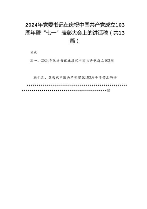 2024年党委书记在庆祝中国共产党成立103周年暨“七一”表彰大会上的讲话稿（共13篇）.docx