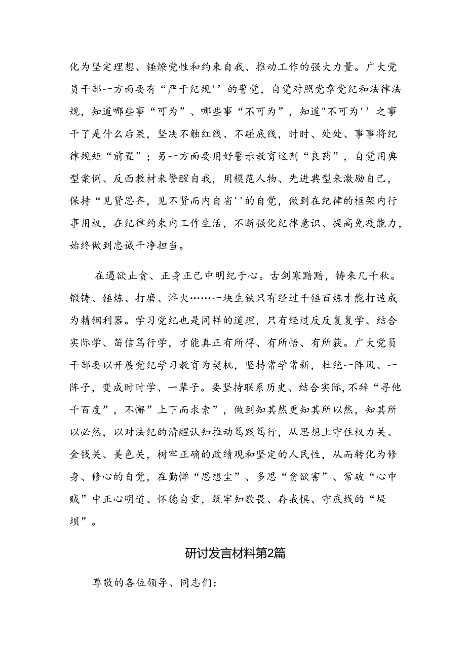 共七篇关于围绕2024党纪学习教育推动党纪学习教育走深走实的发言材料.docx_第2页