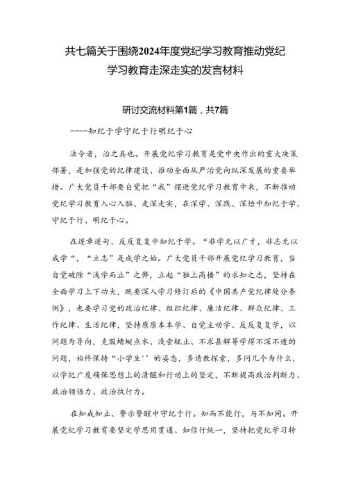 共七篇关于围绕2024党纪学习教育推动党纪学习教育走深走实的发言材料.docx