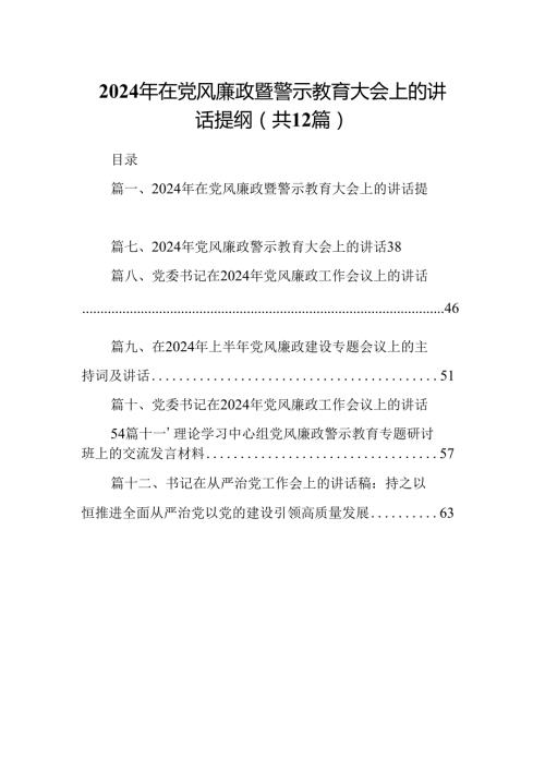 2024年在党风廉政暨警示教育大会上的讲话提纲（共12篇）.docx