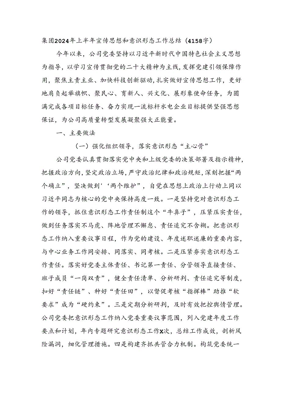 国企2024年上半年宣传思想和意识形态工作总结（4158字）.docx_第1页
