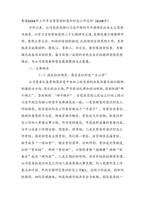 国企2024年上半年宣传思想和意识形态工作总结（4158字）.docx