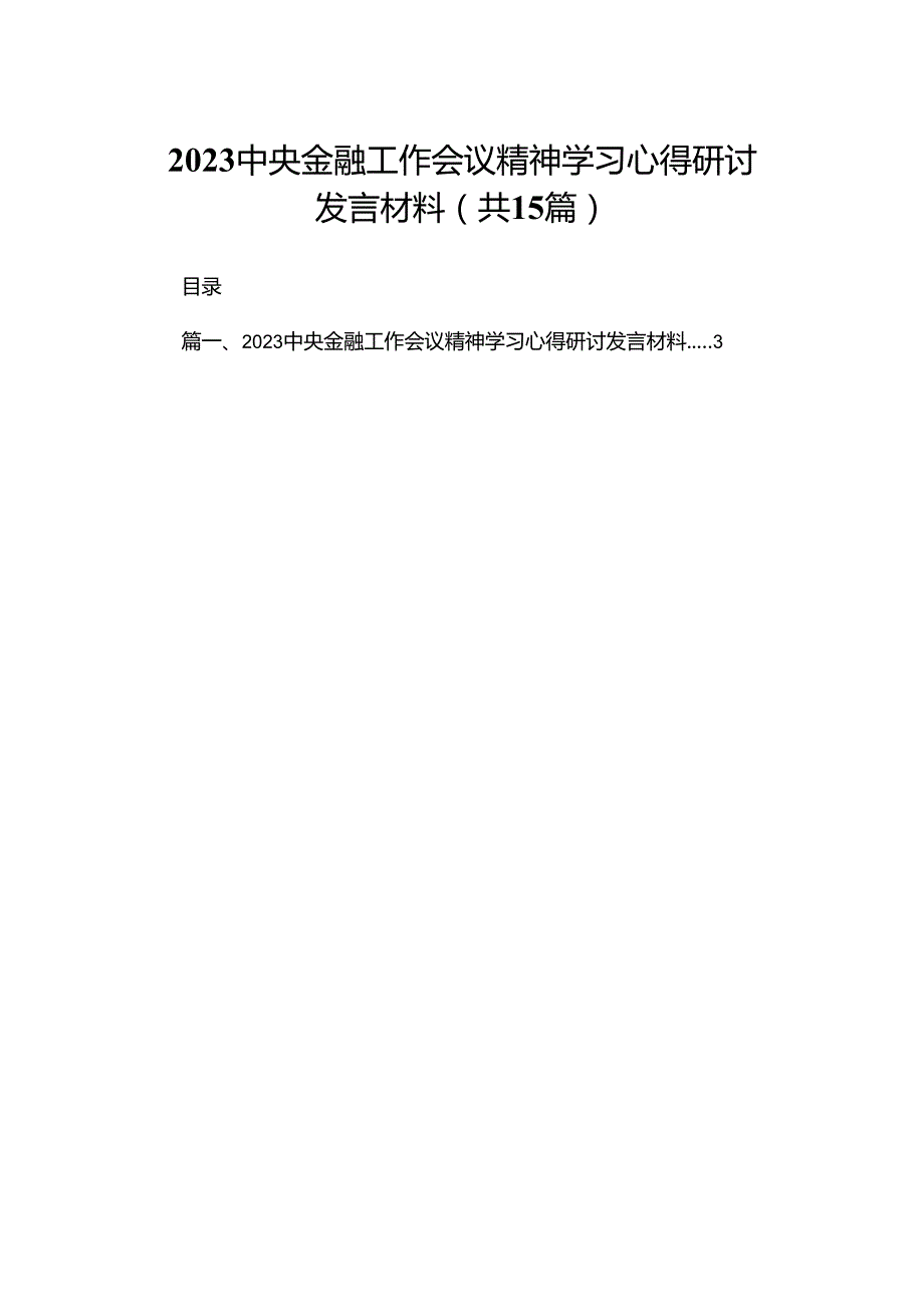 中央金融工作会议精神学习心得研讨发言材料最新版15篇合辑.docx_第1页