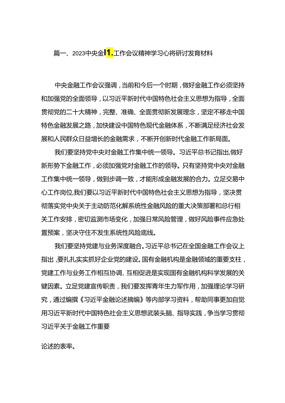 中央金融工作会议精神学习心得研讨发言材料最新版15篇合辑.docx_第2页