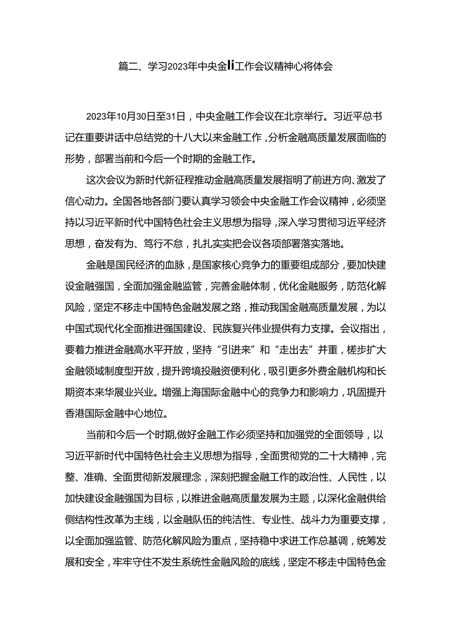 中央金融工作会议精神学习心得研讨发言材料最新版15篇合辑.docx_第3页