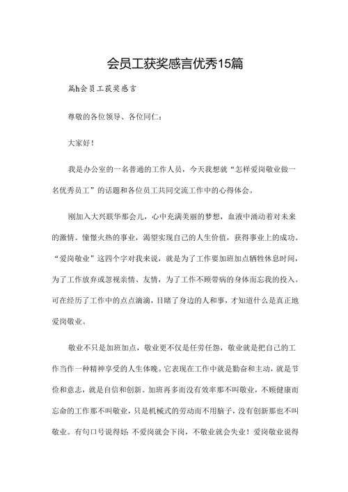 会员工获奖感言优秀15篇.docx