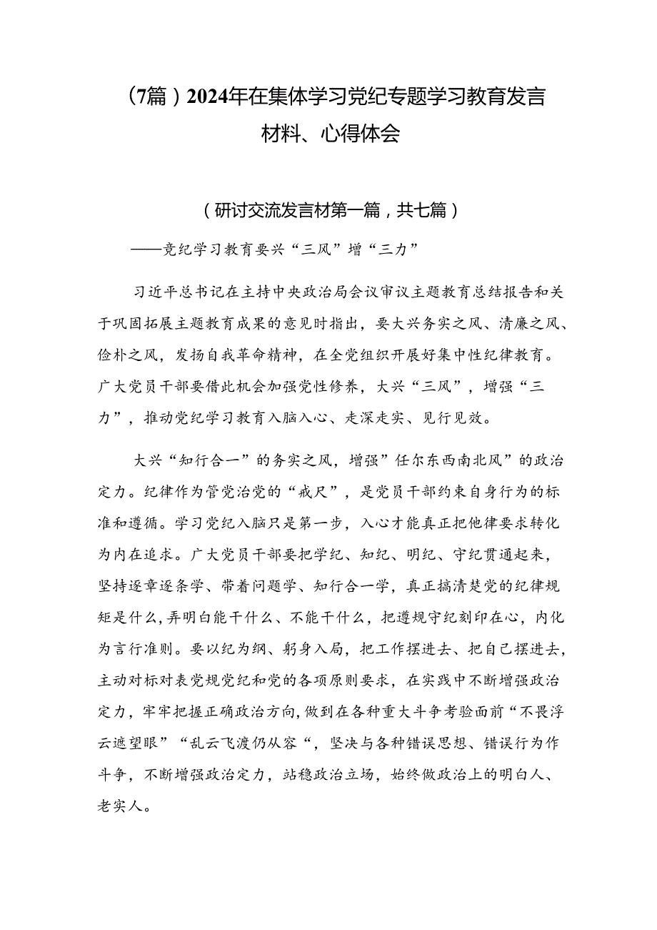 （7篇）2024年在集体学习党纪专题学习教育发言材料、心得体会.docx_第1页