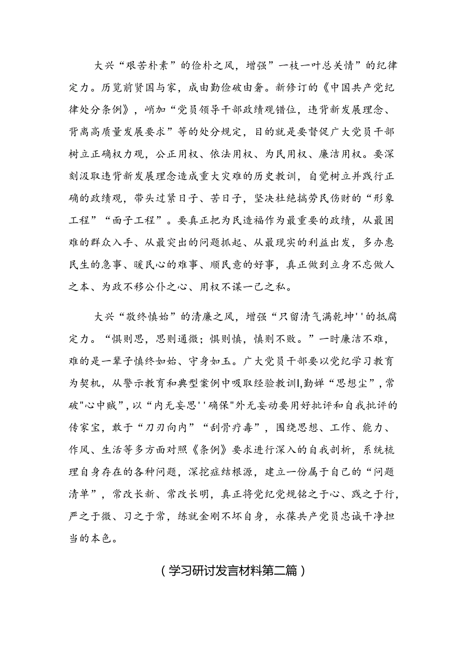 （7篇）2024年在集体学习党纪专题学习教育发言材料、心得体会.docx_第2页