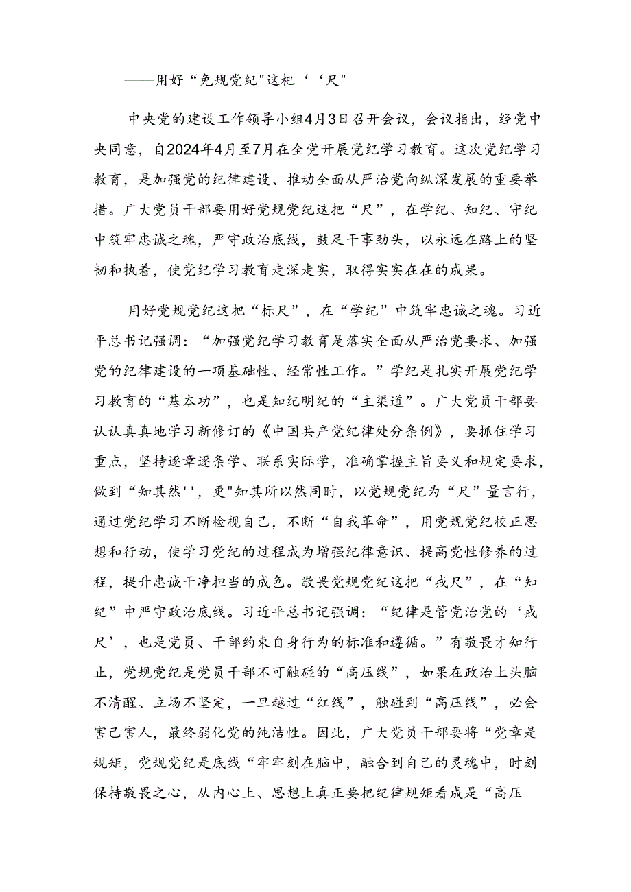 （7篇）2024年在集体学习党纪专题学习教育发言材料、心得体会.docx_第3页