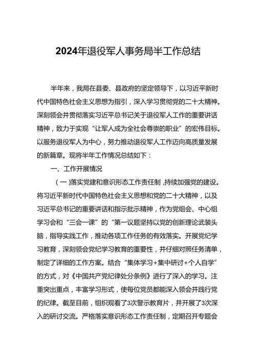 2024年退役军人事务局半工作总结.docx