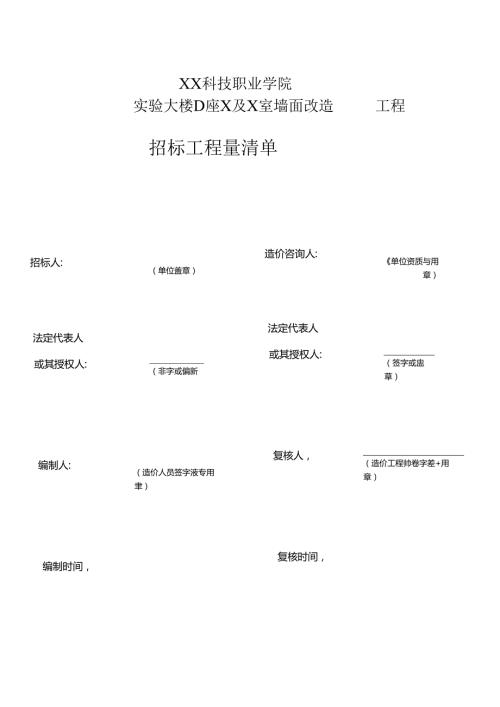 XX科技职业学院实验大楼D座X及X室墙面改造招标工程量清单（2024年）.docx