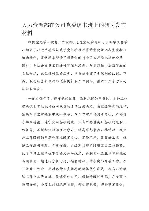 人力资源部在公司党委读书班上的研讨发言材料.docx