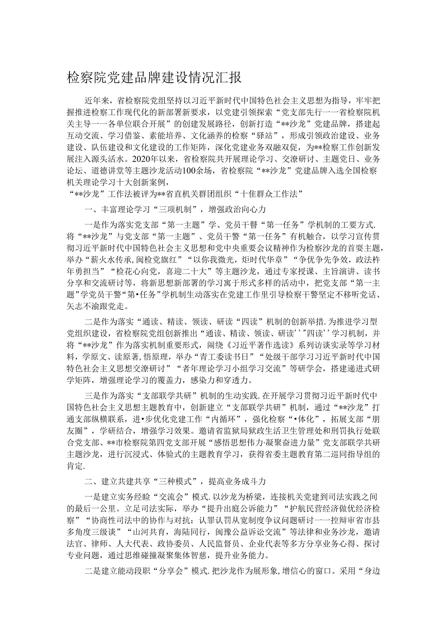 检察院党建品牌建设情况汇报.docx_第1页