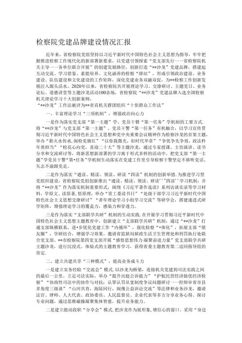 检察院党建品牌建设情况汇报.docx