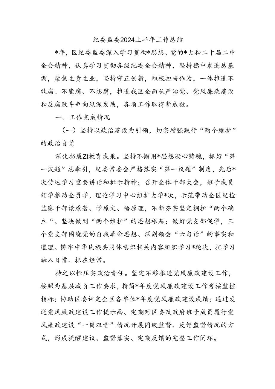 纪委监委2024上半年工作总结.docx_第1页