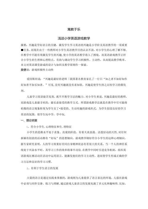 寓教于乐 论文.docx