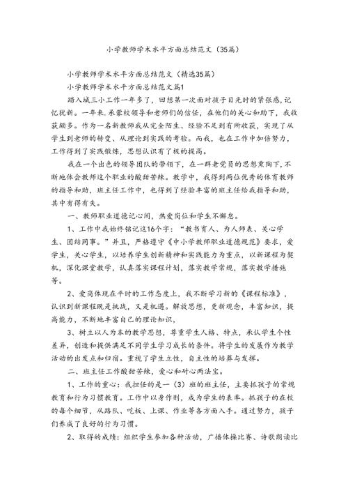 小学教师学术水平方面总结范文（35篇）.docx