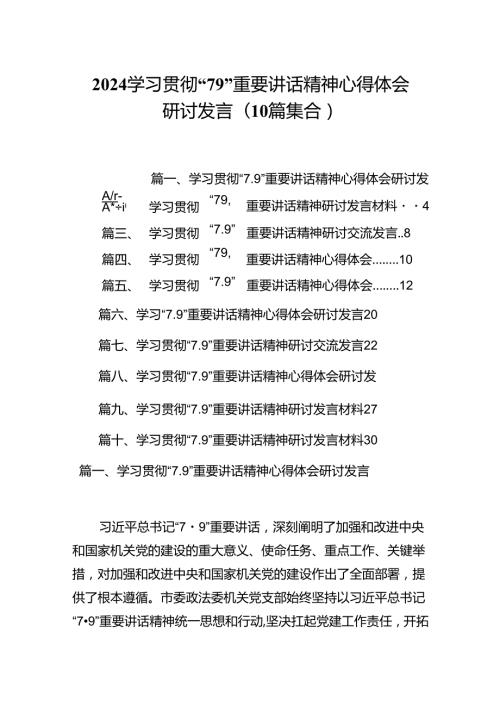 2024学习贯彻“79”重要讲话精神心得体会研讨发言(10篇集合).docx