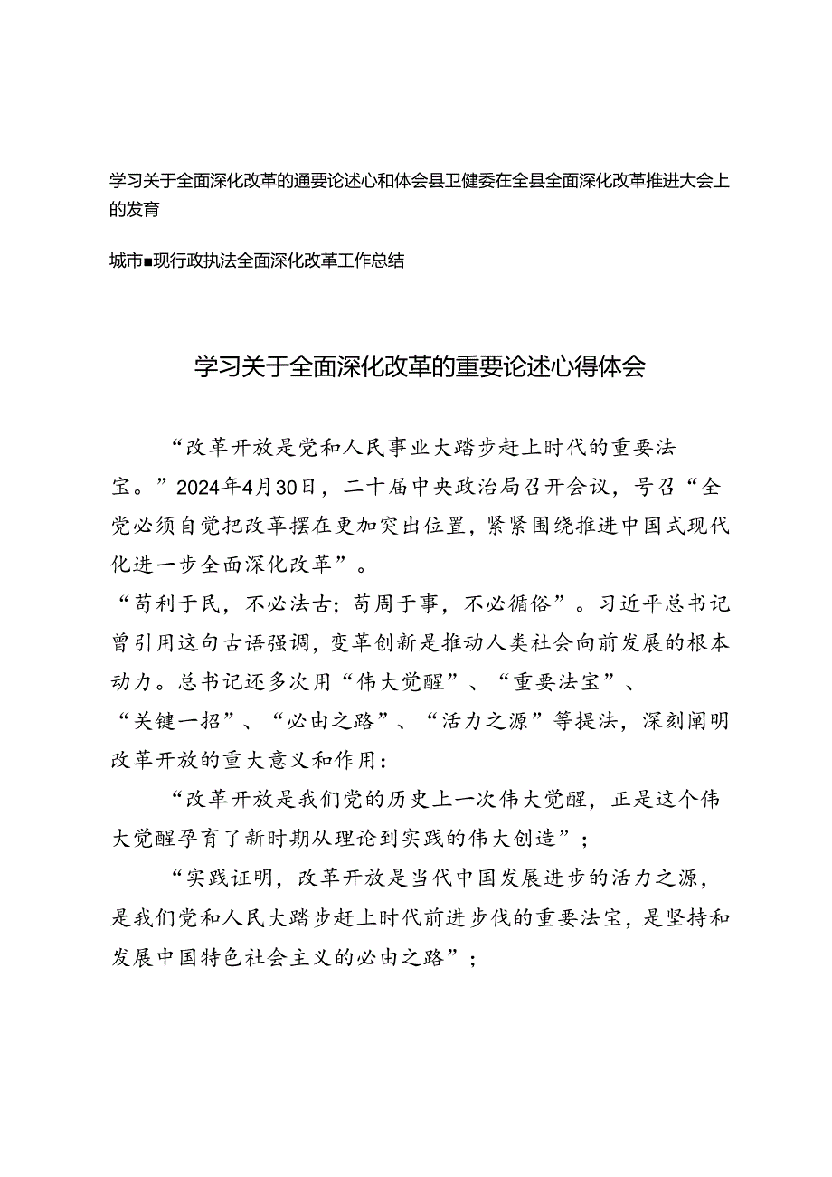 3篇 学习关于全面深化改革的重要论述心得体会、在全县全面深化改革推进大会上的发言工作总结.docx_第1页