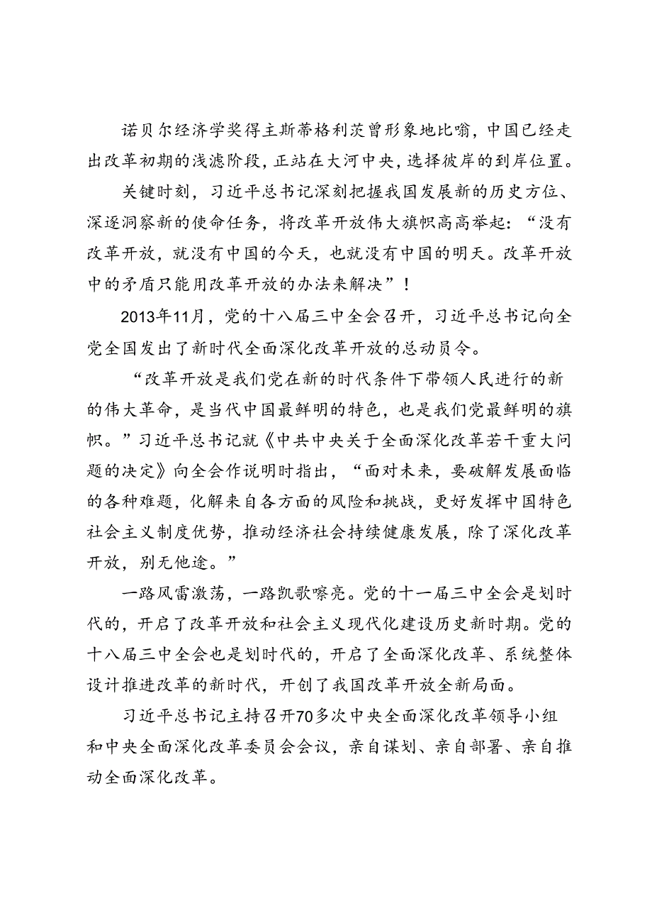 3篇 学习关于全面深化改革的重要论述心得体会、在全县全面深化改革推进大会上的发言工作总结.docx_第3页