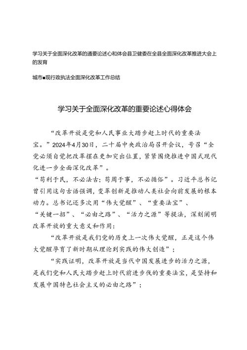3篇 学习关于全面深化改革的重要论述心得体会、在全县全面深化改革推进大会上的发言工作总结.docx