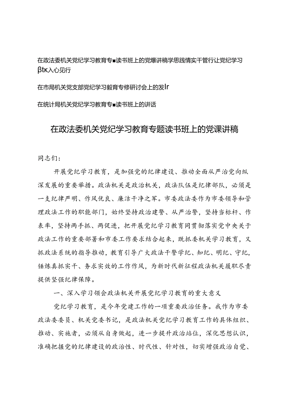 4篇 在政法委机关党纪学习教育专题读书班上的党课讲稿、党支部党纪学习教育专题研讨会上的发言.docx_第1页