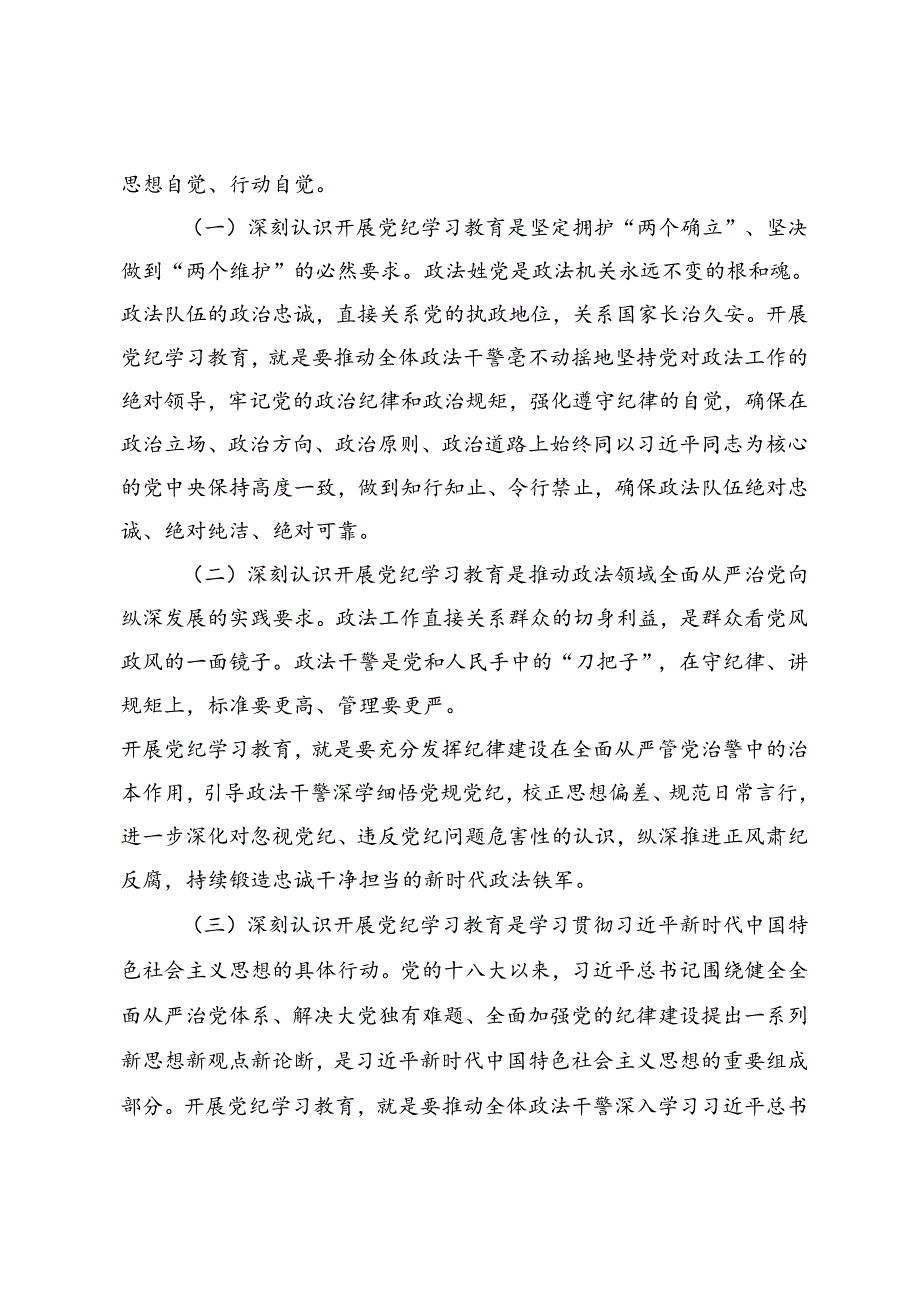 4篇 在政法委机关党纪学习教育专题读书班上的党课讲稿、党支部党纪学习教育专题研讨会上的发言.docx_第2页