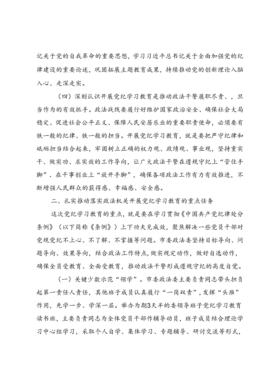 4篇 在政法委机关党纪学习教育专题读书班上的党课讲稿、党支部党纪学习教育专题研讨会上的发言.docx_第3页