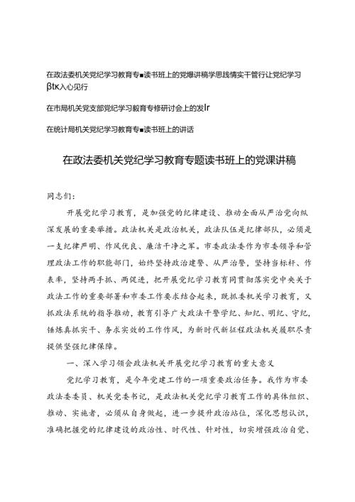 4篇 在政法委机关党纪学习教育专题读书班上的党课讲稿、党支部党纪学习教育专题研讨会上的发言.docx