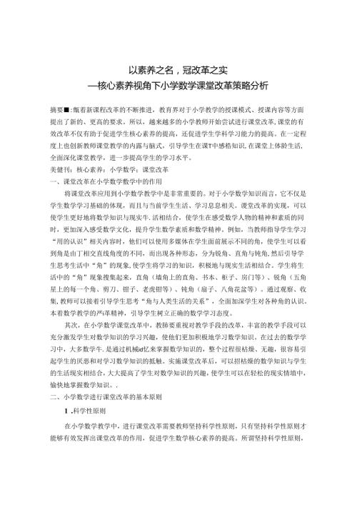 以素养之名冠改革之实 论文.docx