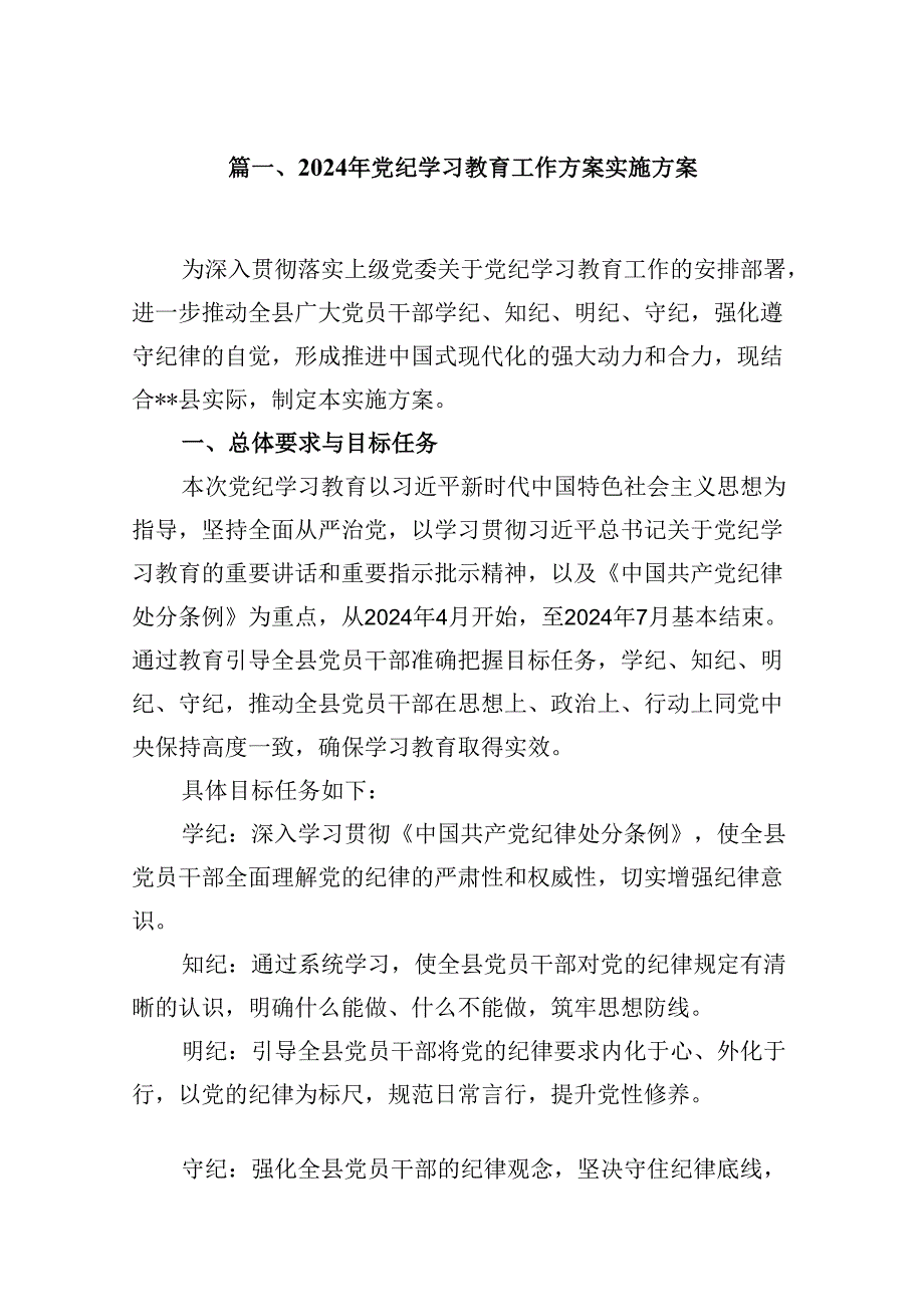 （10篇）2024年党纪学习教育工作方案实施方案参考范文.docx_第2页