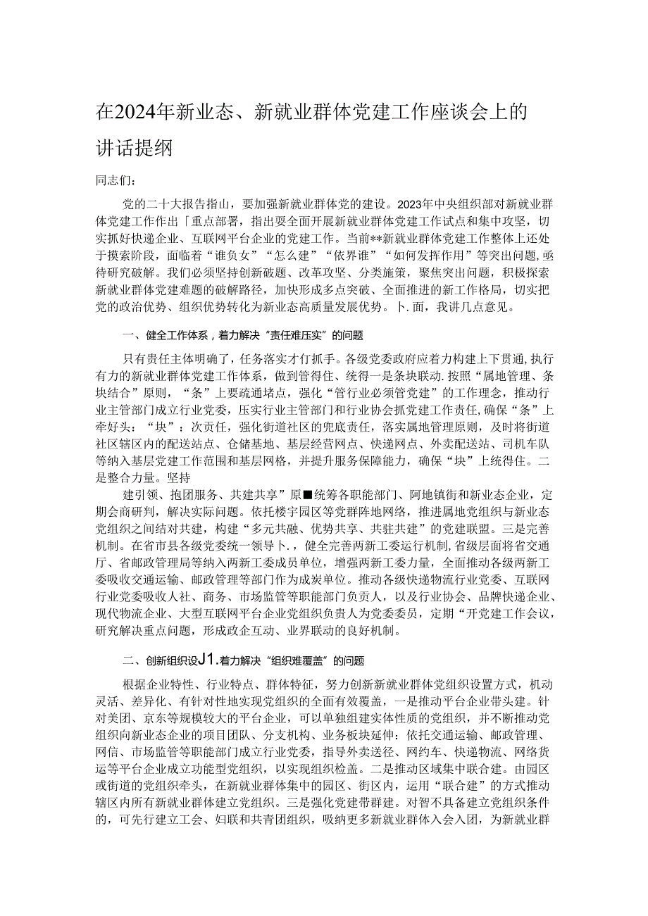 在2024年新业态、新就业群体党建工作座谈会上的讲话提纲.docx_第1页