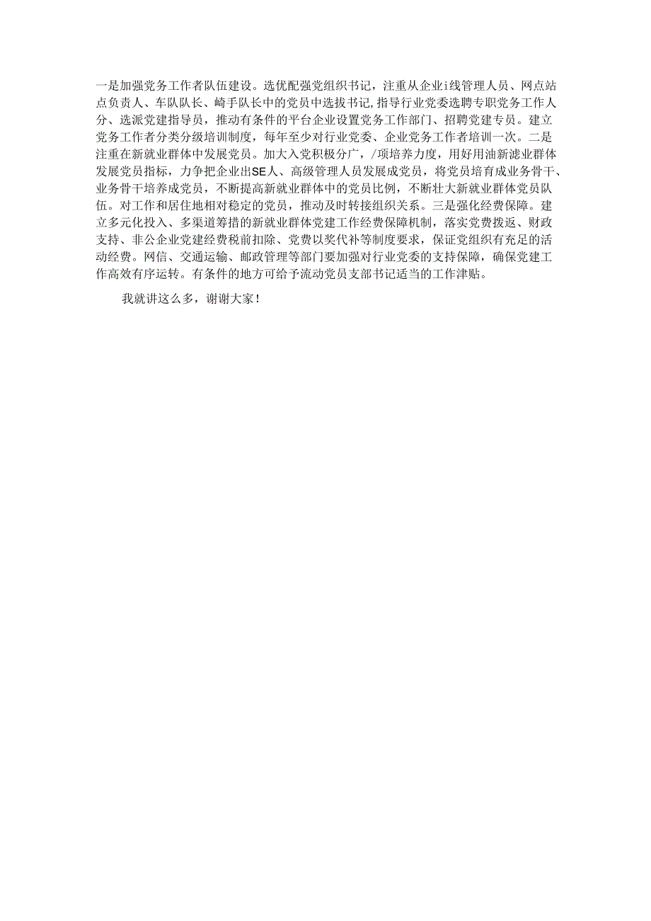 在2024年新业态、新就业群体党建工作座谈会上的讲话提纲.docx_第3页