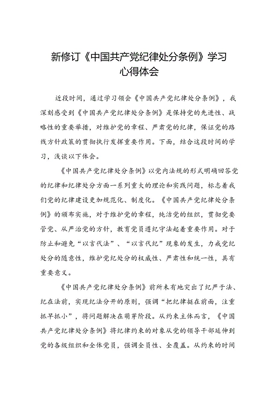 2024新修订中国共产党纪律处分条例心得体会通用版十九篇.docx_第1页