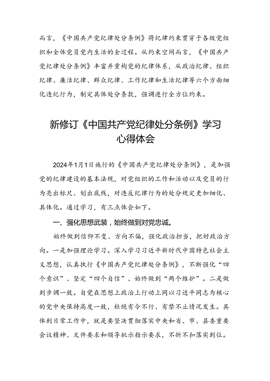 2024新修订中国共产党纪律处分条例心得体会通用版十九篇.docx_第2页