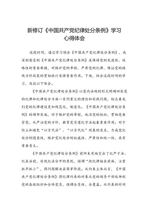 2024新修订中国共产党纪律处分条例心得体会通用版十九篇.docx