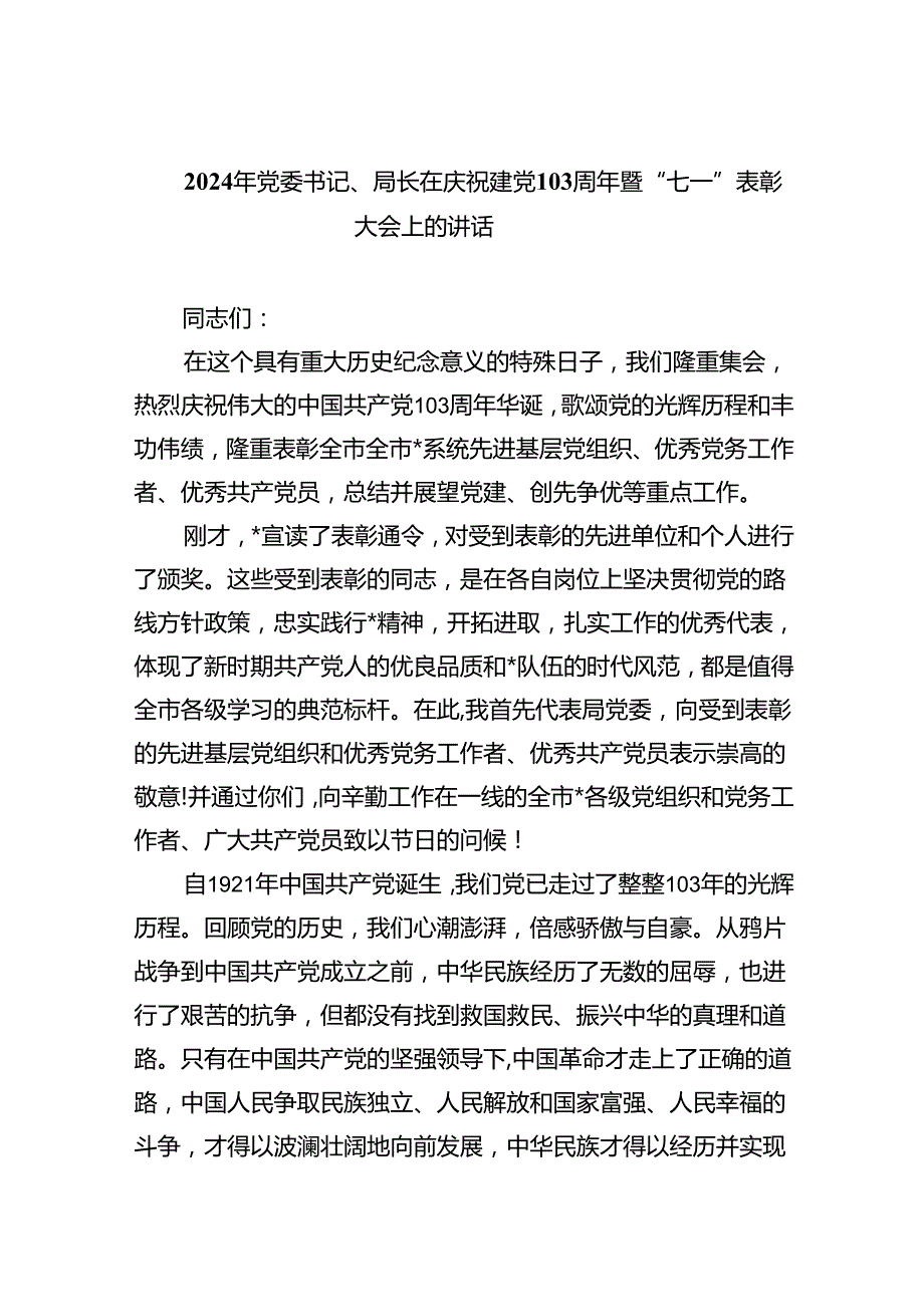 2024年党委书记、局长在庆祝建党103周年暨“七一”表彰大会上的讲话六篇（详细版）.docx_第1页