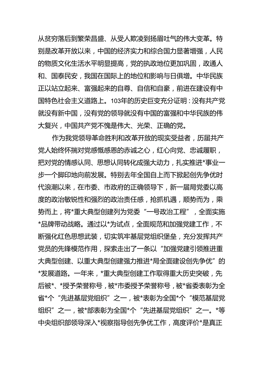 2024年党委书记、局长在庆祝建党103周年暨“七一”表彰大会上的讲话六篇（详细版）.docx_第2页