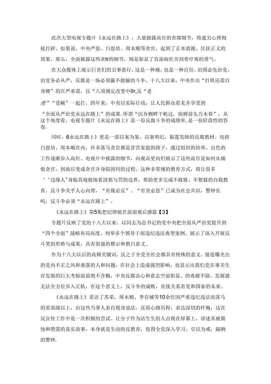 《永远在路上》第5集把纪律挺在前面观后感 永远在路上观后感.docx_第3页