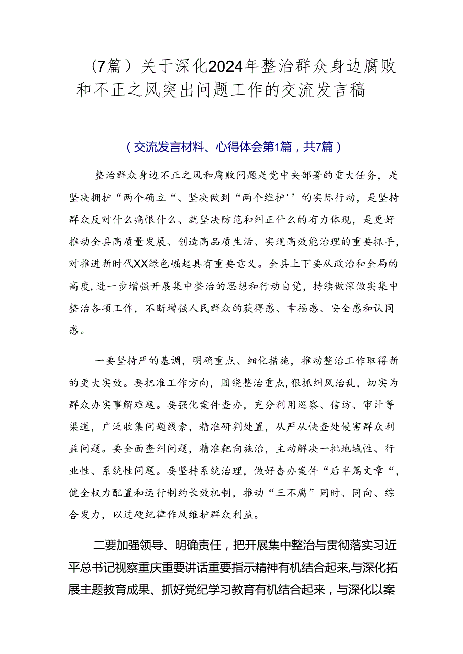 （7篇）关于深化2024年整治群众身边腐败和不正之风突出问题工作的交流发言稿.docx_第1页