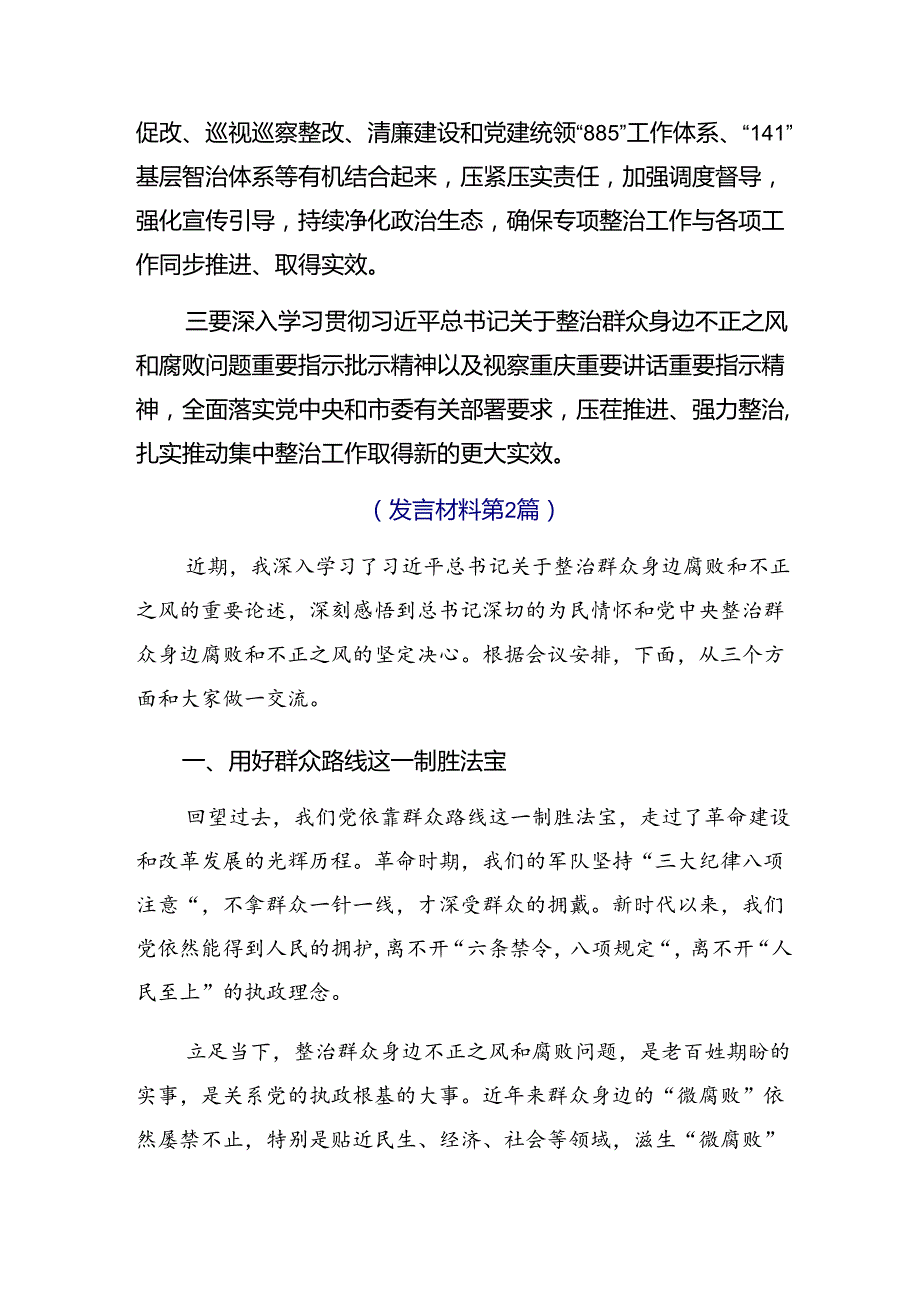 （7篇）关于深化2024年整治群众身边腐败和不正之风突出问题工作的交流发言稿.docx_第2页