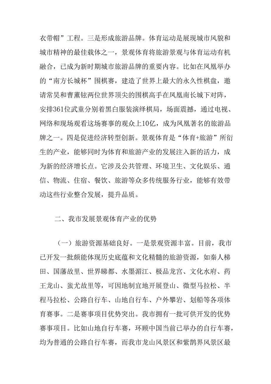 大力发展景观体育产业会议发言.docx_第2页