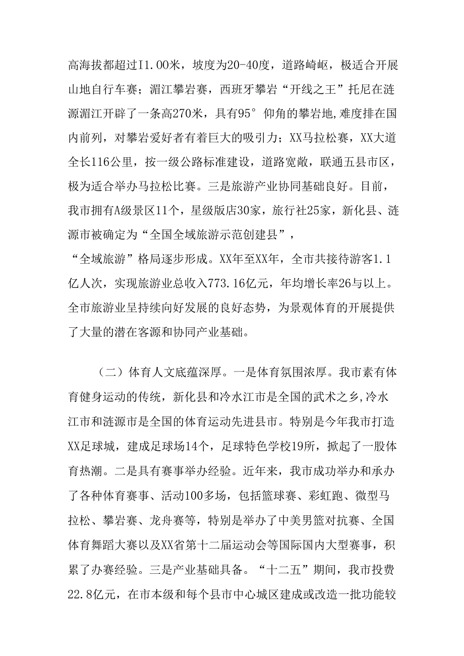 大力发展景观体育产业会议发言.docx_第3页