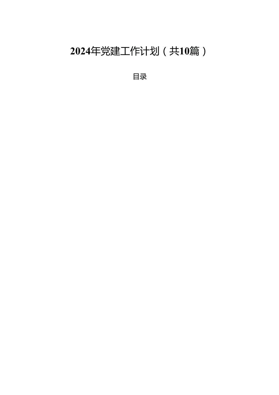2024年党建工作计划（共10篇）.docx_第1页