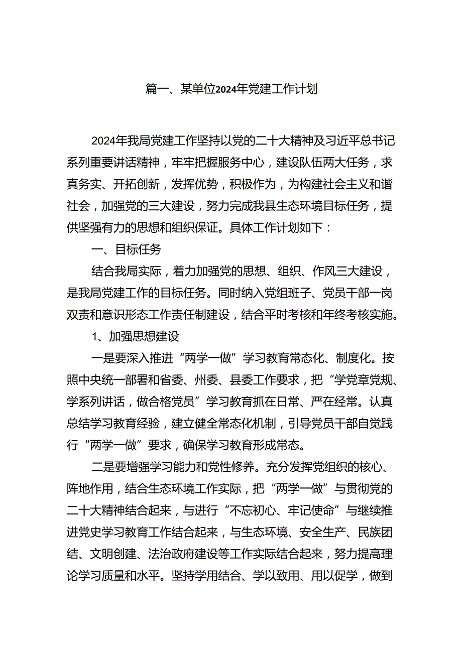 2024年党建工作计划（共10篇）.docx_第2页